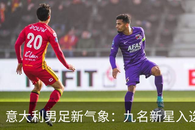意大利男足新气象：九名新星入选集训名单，曼奇尼的重建之路